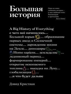cover image of Большая история